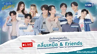 [LIVE] คลื่นเหนือ & Friends #StarInMyMindEP5