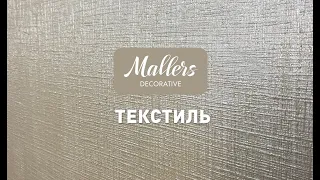 Декоративная штукатурка Mallers. Текстура рогожки, текстиль, мешковина, холст, тысяча линий