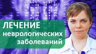 Неврологические заболевания. 🙆 Диагностика и лечение неврологических заболеваний в Подмосковье.