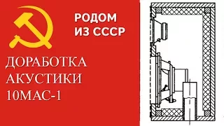 Советская акустика 10МАС-1 доработка по С. Зотов