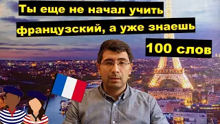 100 самых употребляемых русских слов во французском языке. Часть 1