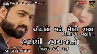 Eklo Mane Meli Gaya || Harni Havaj No Sikar Kari Gai || Umesh Barot || New Gujrati Song 2021