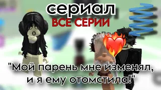 Все серии сериала «Мой парень мне изменял, но я ему отомстила!» Роблокс истории Кристинка Пружинка