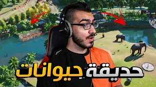 بناء اكبر حديقة حيوانات في العالم 😍 Planet Zoo #2 🔥