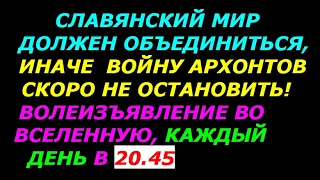 Славяне, объединяйтесь! Волеизъявление во вселенную читаем 3 раза ежедневно в 20 45