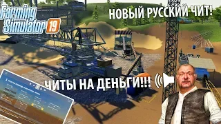 ОФИГЕННЫЙ ЧИТ ДЛЯ FARMING 19 НА РУССКОМ ЯЗЫКЕ