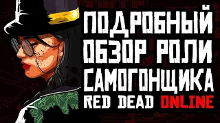 Red Dead Online роль Самогонщик Обзор