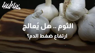 كيف نتناول الثوم لخفض ارتفاع ضغط الدم - دنيا يا دنيا