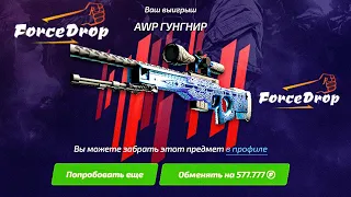 ФОРС ДРОП ВЫБИЛ AWP ГУНГНИР за 500.000 РУБЛЕЙ с КЕЙСА! FORCEDROP КАК ОКУПИТЬСЯ в 2022 ГОДУ с ЛОУ!?