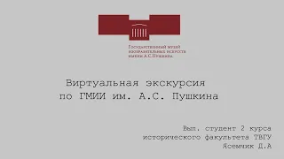 Экскурсия по ГМИИ им. А.С. Пушкина