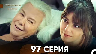 Стамбульская Невеста 97 Серия (Русский Дубляж)