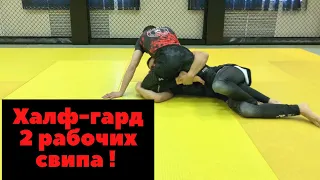 Deep Half guard | 2 рабочих свипа из халф гарда