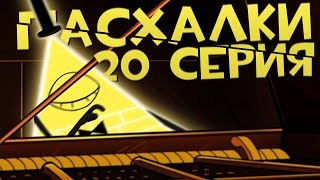 Последние пасхалки Gravity Falls 2 сезон, 20 серия