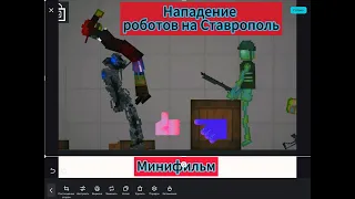 Нападение на город Ставрополь роботов