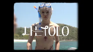 제가 처음으로 해보는 바캉스예요 | 나는 TOLO