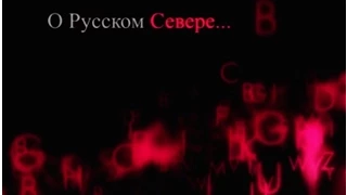 Фёдор Конюхов - О РУССКОМ СЕВЕРЕ