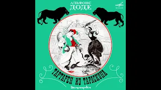 Театр на кассетах “Тартарен из Тараскона ” автор Альфонс Доде. Инсценировка: Сергей Богомазов. 1945.