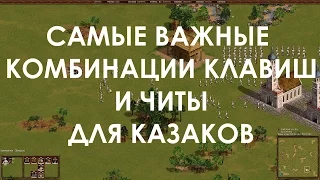 Казаки Снова Война Самые Нужные Комбинации Клавиш и Секретные Приёмы