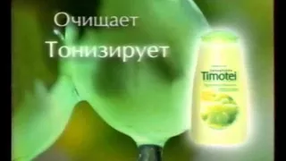 Реклама Timotei 2006