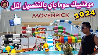 موفنبيك سوما باى الغردقة | ريفيو بالتفصيل الممل كل ركن بالفندق Mövenpick Waterpark Resort - Soma Bay