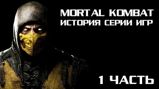 ЭЧ2D СПЕЦВЫПУСК (История серии игр Mortal Kombat) 1 часть