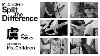 【コピーしてみた】Mr.Children 「虜（Split the Difference Ver.）」 コピーバンド Mx.Children