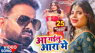 #Video - आ गईलू आरा में - #Pawan Singh का तहलका वीडियो सांग | Aa Gailu Ara Me | Bhojpuri Viral Song