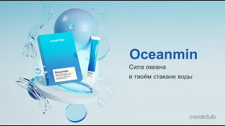 Новый продукт для воды Oceanmin by Coral Club💙