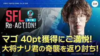 【SFL ReACTION】第7節 Day1 マゴ 40pt獲得にご満悦！　大将ナリ君の奇襲を返り討ち！