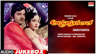 Adrushtavantha Kannada Movie Songs Audio Jukebox | Dwarakish, Lokesh | Kannada Old Hit Songs