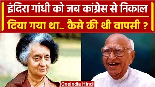 Indira Gandhi Death Anniversary: जब इंदिरा गांधी को Congress से निकाल दिया गया था | वनइंडिया हिंदी