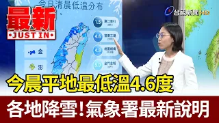 今晨平地最低溫4.6度 各地降雪！氣象署最新說明【最新快訊】