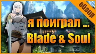 Я поиграл в Blade & Soul