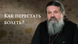 КАК ПЕРЕСТАТЬ БОЛЕТЬ? о. Андрей Лемешонок