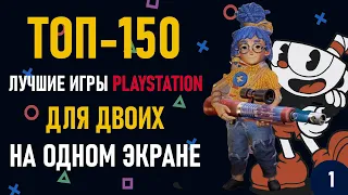 Лучшие игры на двоих PS4 и PS5 на одном экране - ТОП 150 игр на двоих | ЧАСТЬ 1. Split Screen на PS4