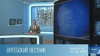 Витебский Вестник (05.08.2019)