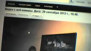 Видео с веб-камеры. Дата: 30 сентября 2012 г., 14:56.