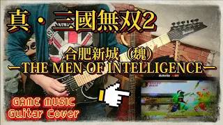 三國無双2ー合肥新城（魏）ーTHE MEN OF INTELLIGENCEー ギター弾いてみた（Guitar Cover）