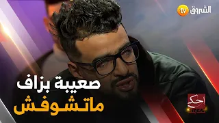 صهيب يبكي الجميع  بهذا الكلام الذي قاله و هوفي قمة القهر .." كون يقولولي سامحو ترجع تشوف مانسامحوش "