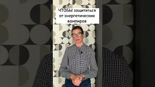 Чтобы защититься от энергетических вампиров