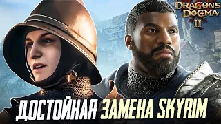 ДОСТОЙНАЯ ЗАМЕНА SKYRIM ИЛИ ПРОХОДНАЯ ИГРА? - Dragons Dogma 2! #5