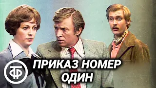 Приказ номер один. Телеспектакль (1978)