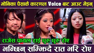 Monika Rai पैसाकै कारणले The Voice of Nepal बाट आउट  भईन् | भन्छिन् सम्झिदै रात भरि रोए |