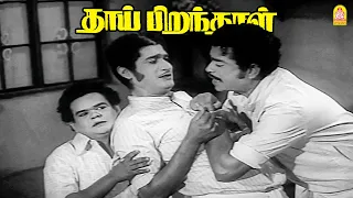 புள்ள பெத்துக்காதது ஒரு பாவமா? | Thaai Pirandhaal HD |Muthuraman | Sachu | Muthuraman | Banumathi