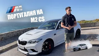 Обзор BMW M2 CS в потрясающей Португалии!