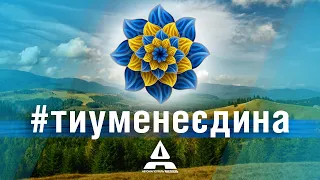 «АВТОМАГІСТРАЛЬ-ПІВДЕНЬ»: #тиуменеєдина