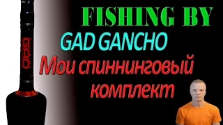 GAD Gancho. Мой комплект спиннингов