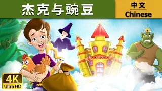 杰克与豌豆 | Jack And The Beanstalk in Chinese  | 中文童話