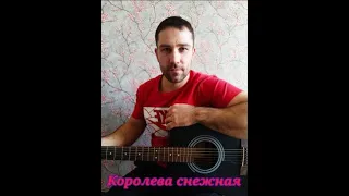 Комиссар-Королева снежная( кавер Антон Шипулин )