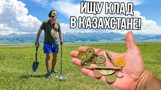 Казахстан -РАЙ для Кладоискателя! Скифы, древний Китай и Российская империя! Путешествия Копателя